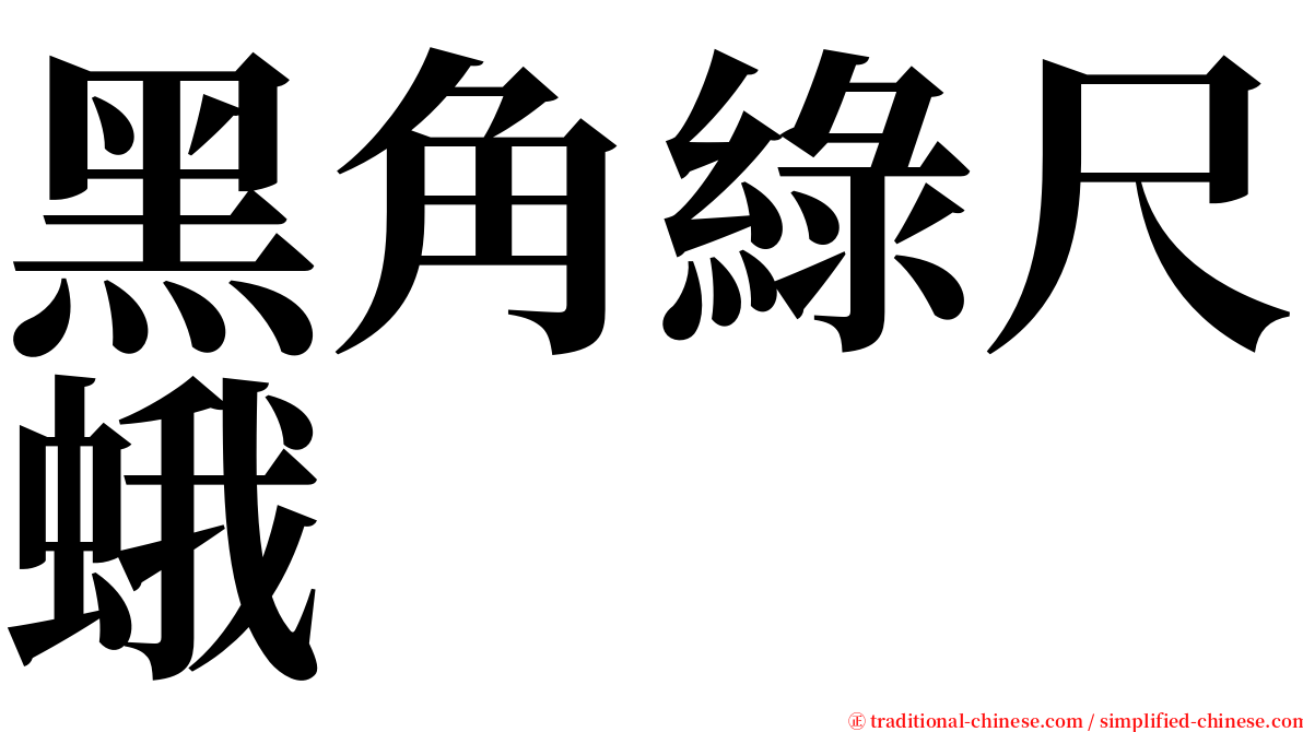 黑角綠尺蛾 serif font