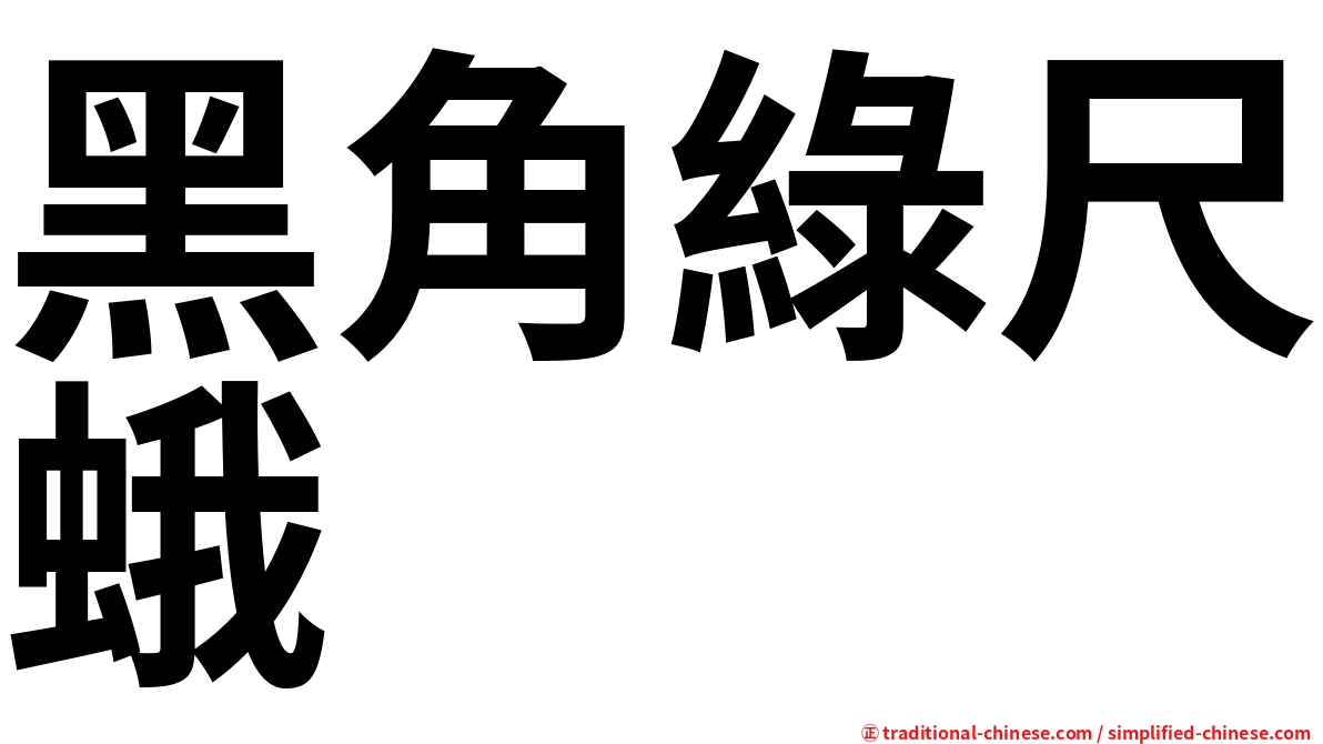 黑角綠尺蛾