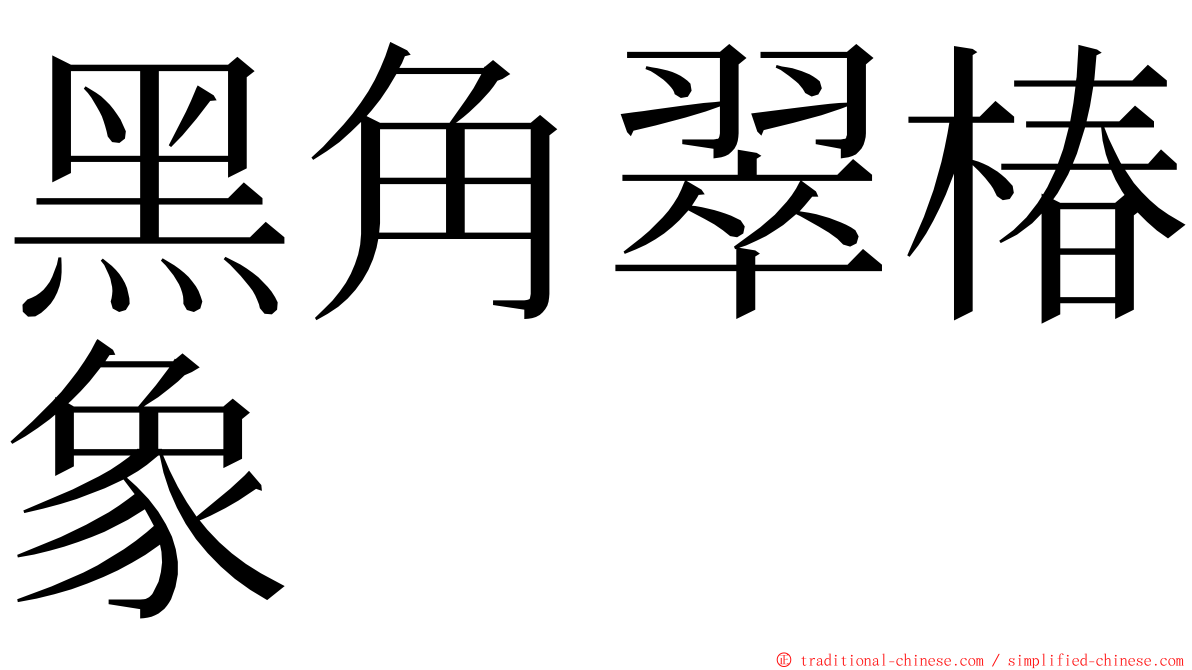 黑角翠椿象 ming font