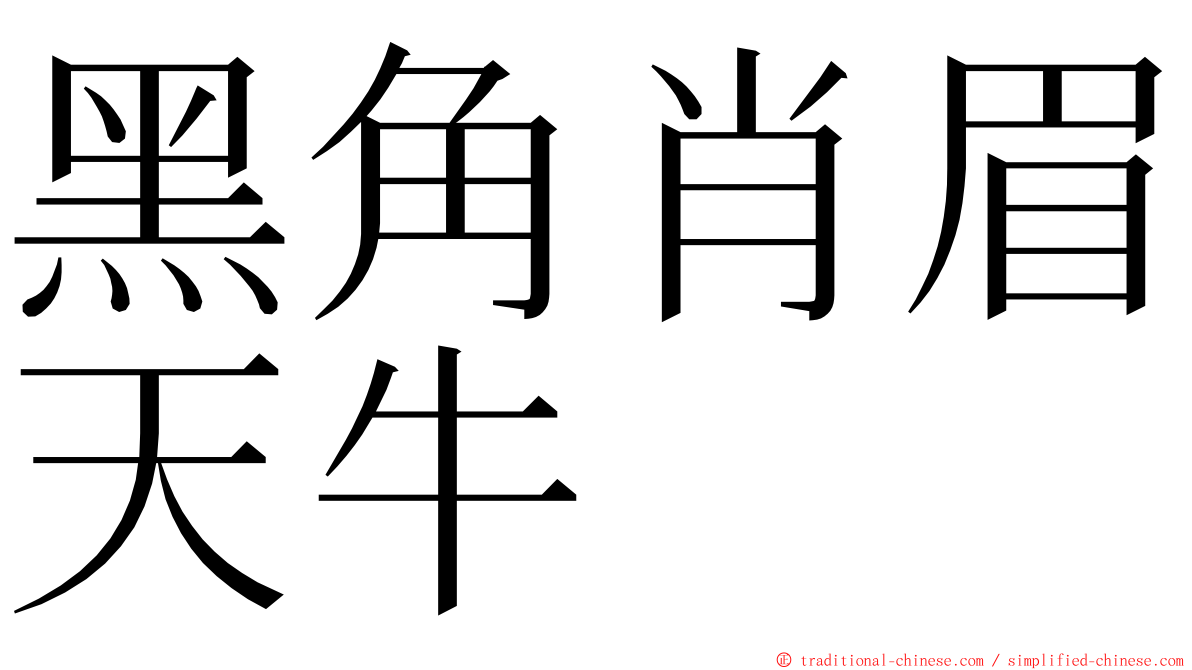 黑角肖眉天牛 ming font