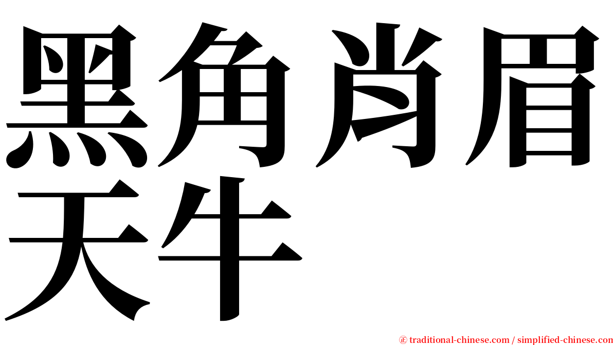 黑角肖眉天牛 serif font