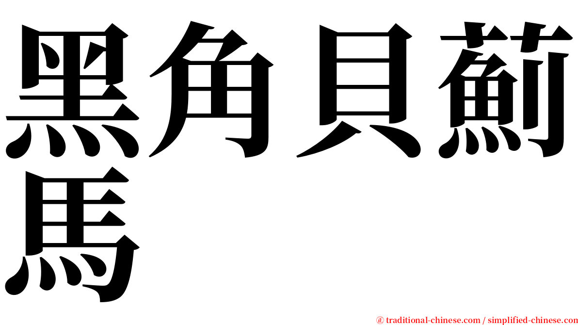 黑角貝薊馬 serif font