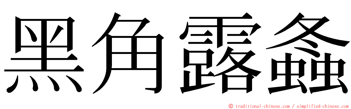 黑角露螽 ming font