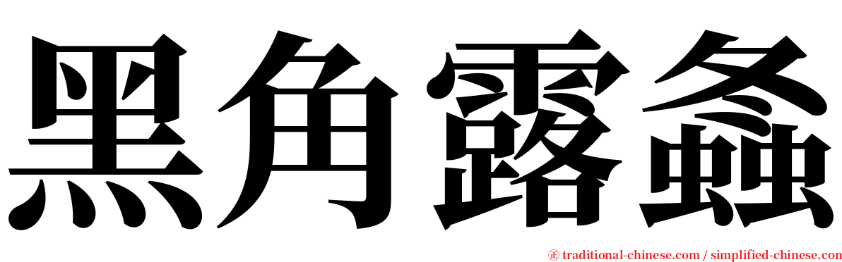 黑角露螽 serif font