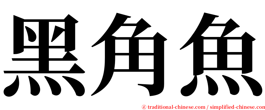 黑角魚 serif font