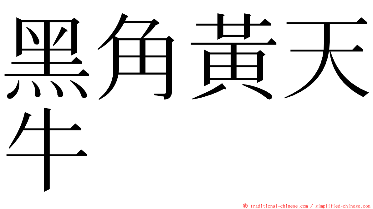 黑角黃天牛 ming font