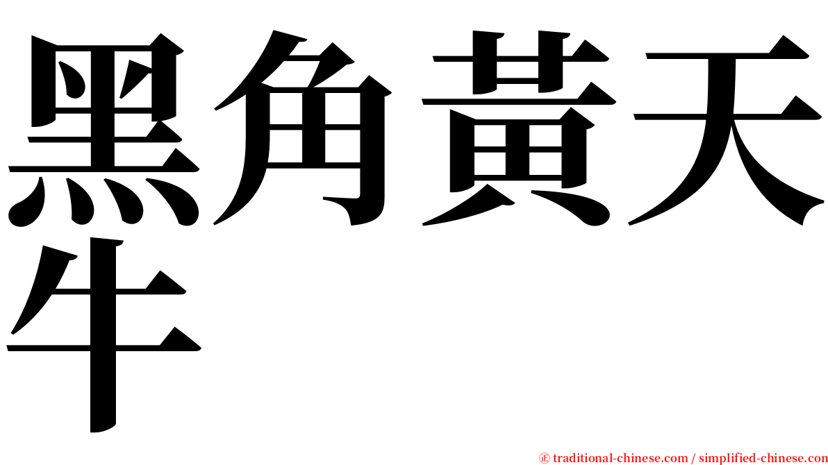 黑角黃天牛 serif font