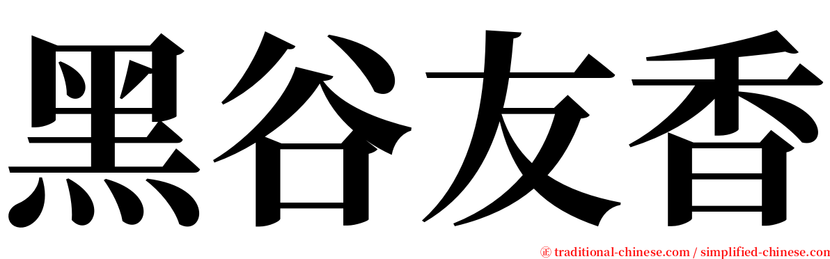 黑谷友香 serif font