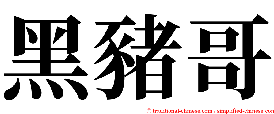 黑豬哥 serif font