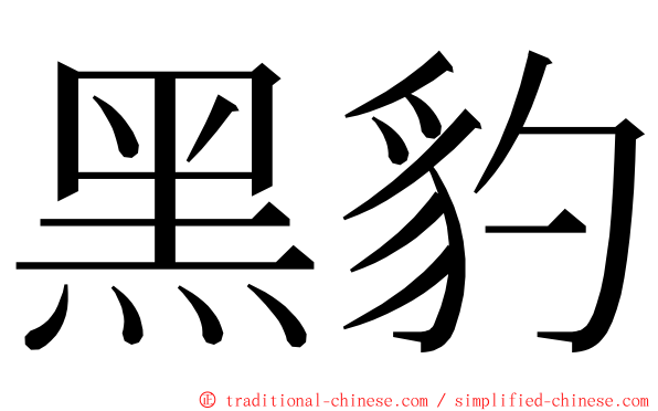 黑豹 ming font