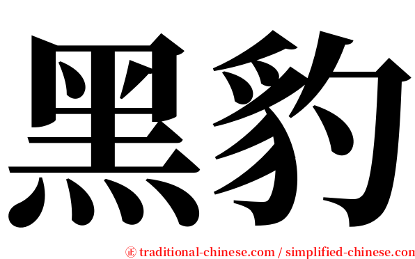 黑豹 serif font