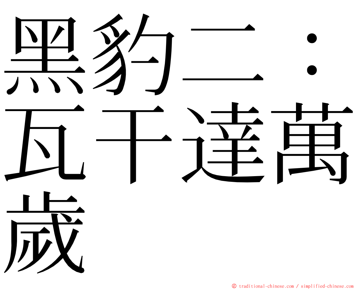 黑豹二：瓦干達萬歲 ming font