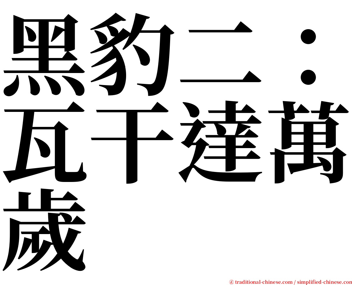 黑豹二：瓦干達萬歲 serif font