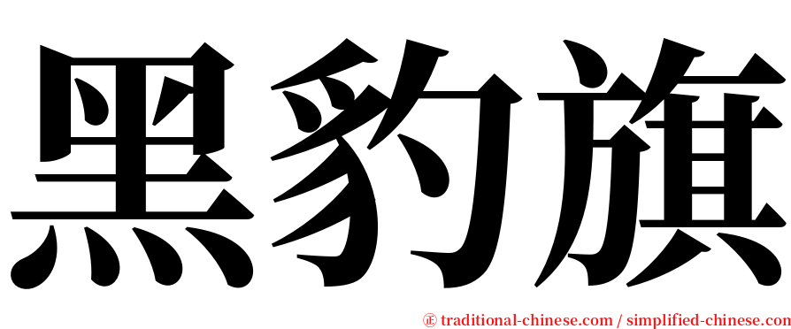 黑豹旗 serif font