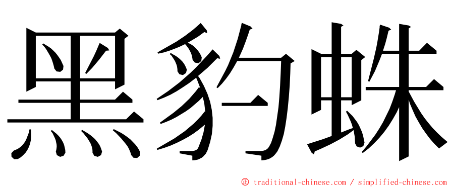 黑豹蛛 ming font