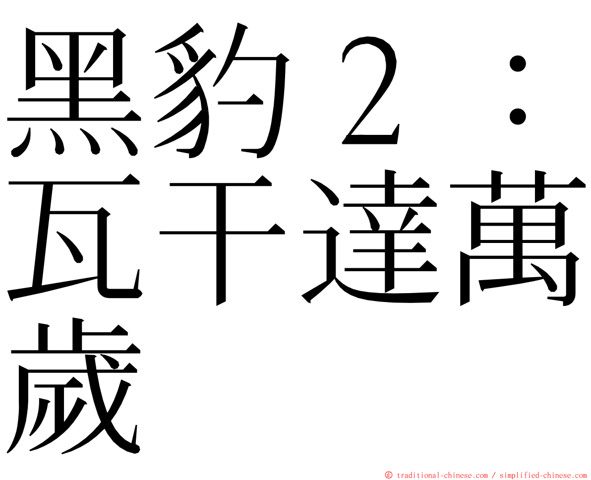 黑豹２：瓦干達萬歲 ming font