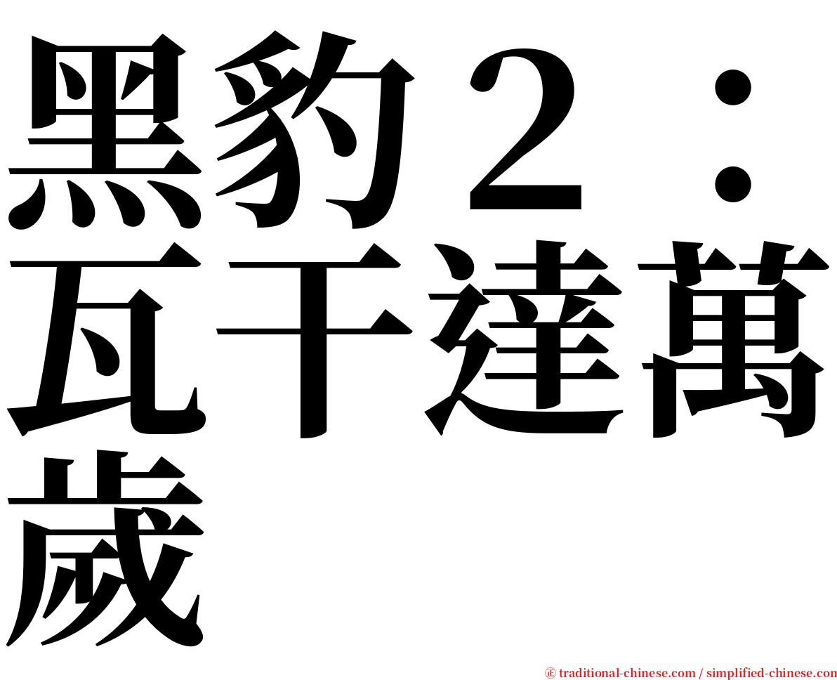 黑豹２：瓦干達萬歲 serif font