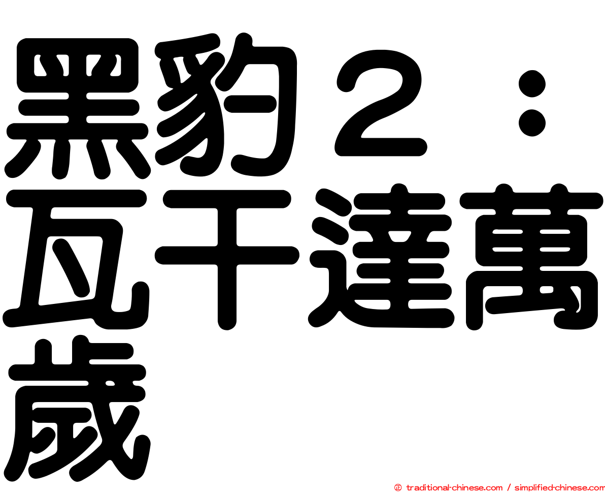 黑豹２：瓦干達萬歲