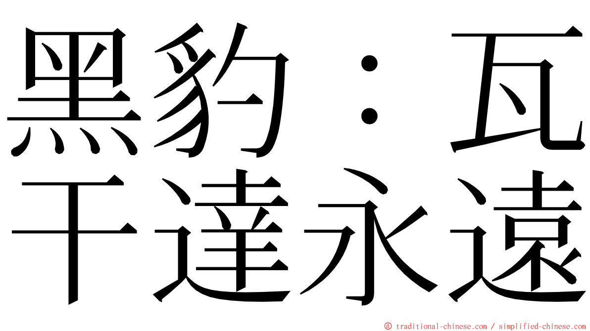黑豹：瓦干達永遠 ming font