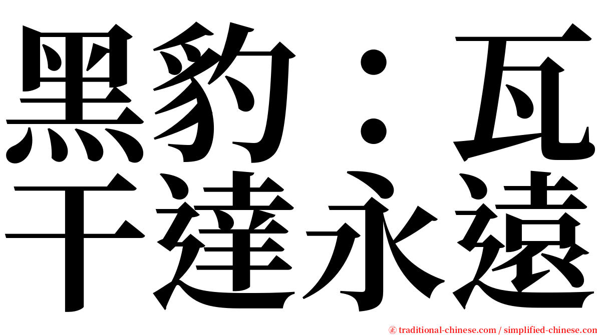 黑豹：瓦干達永遠 serif font