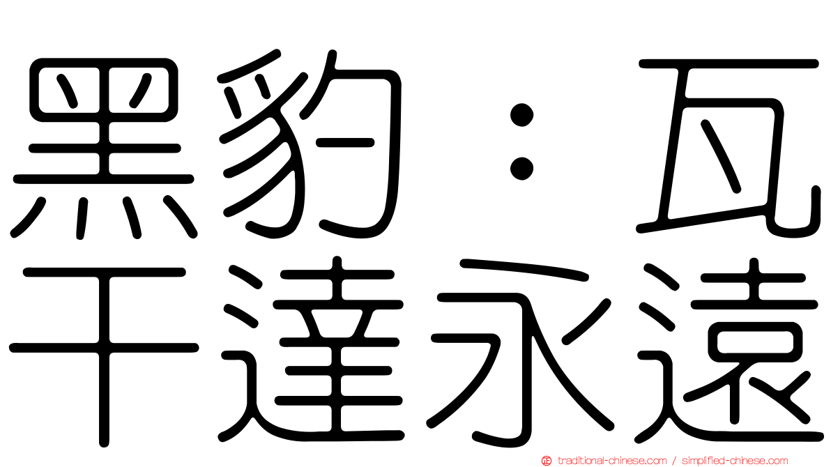 黑豹：瓦干達永遠