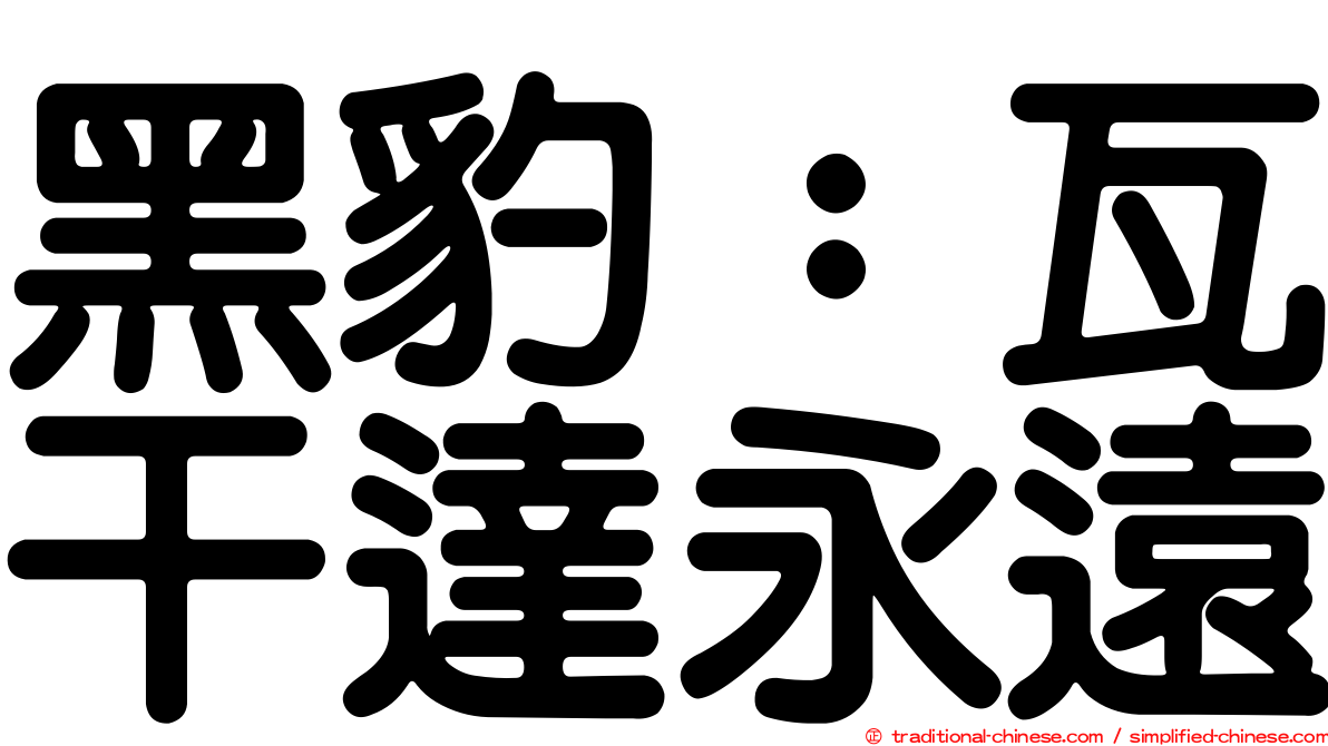 黑豹：瓦干達永遠