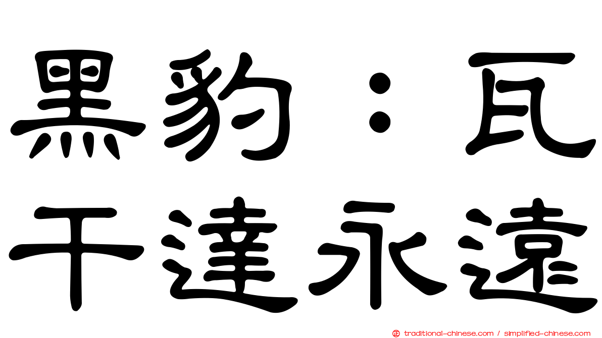 黑豹：瓦干達永遠