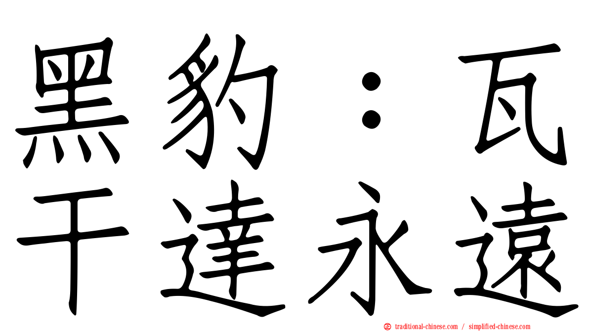黑豹：瓦干達永遠