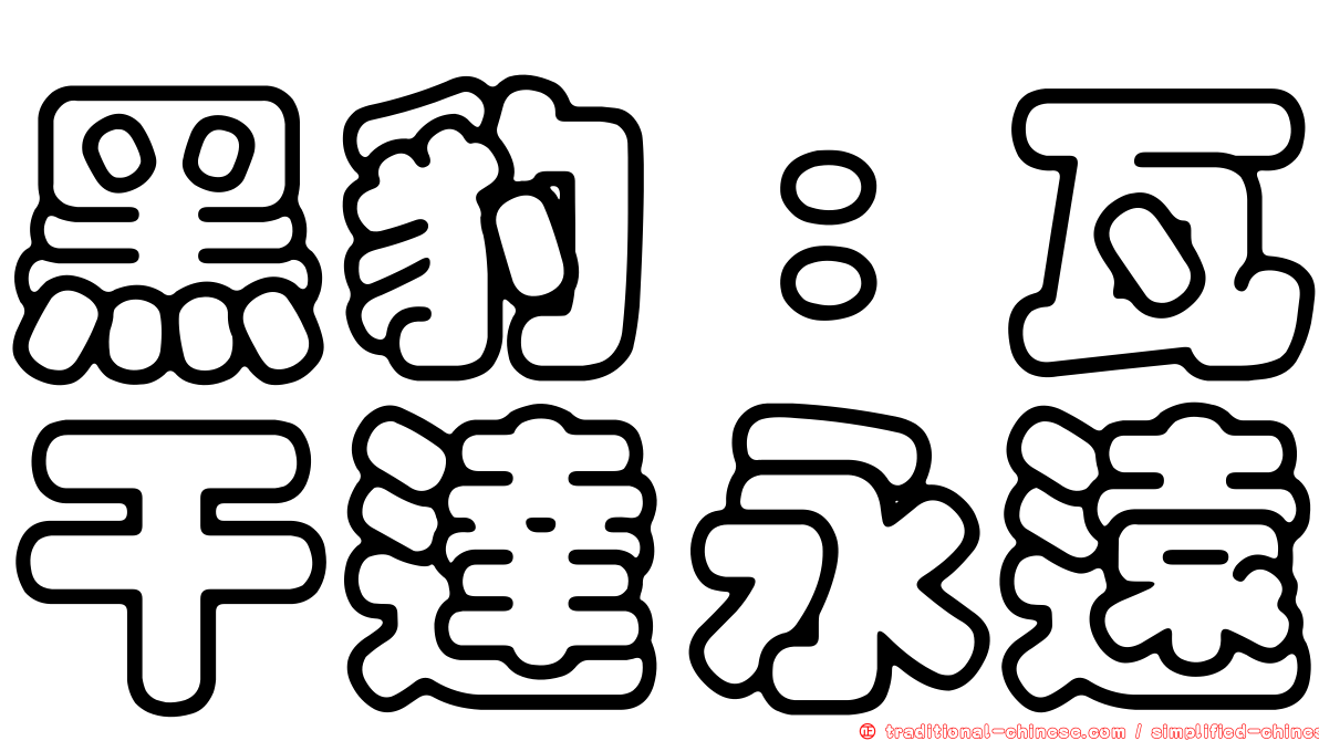 黑豹：瓦干達永遠