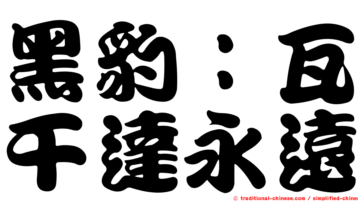 黑豹：瓦干達永遠