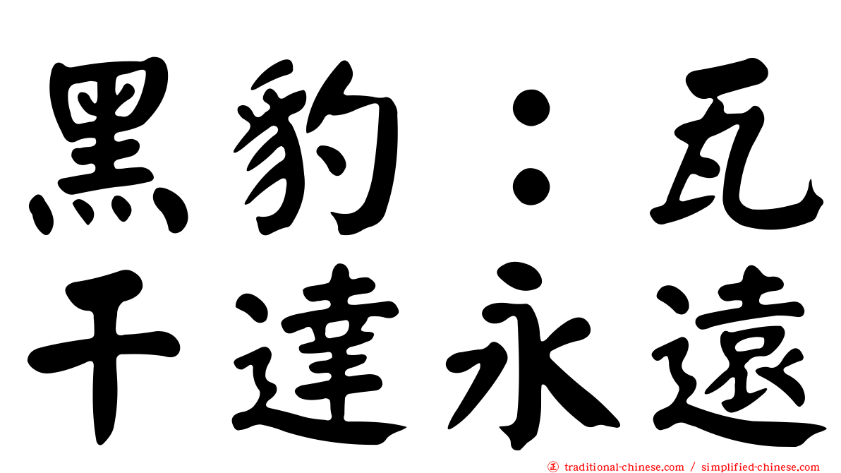 黑豹：瓦干達永遠