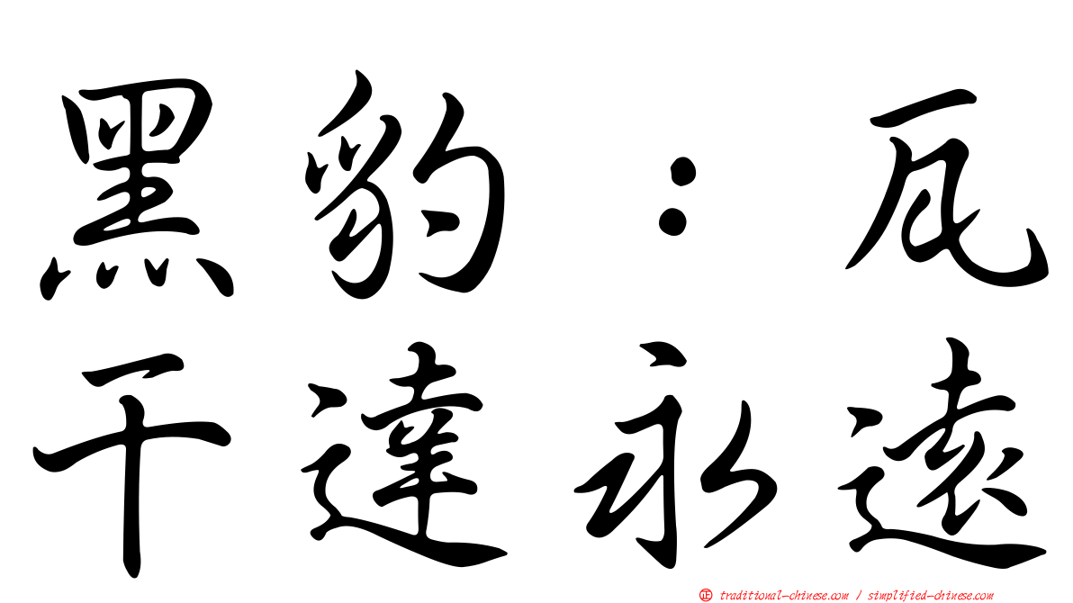 黑豹：瓦干達永遠