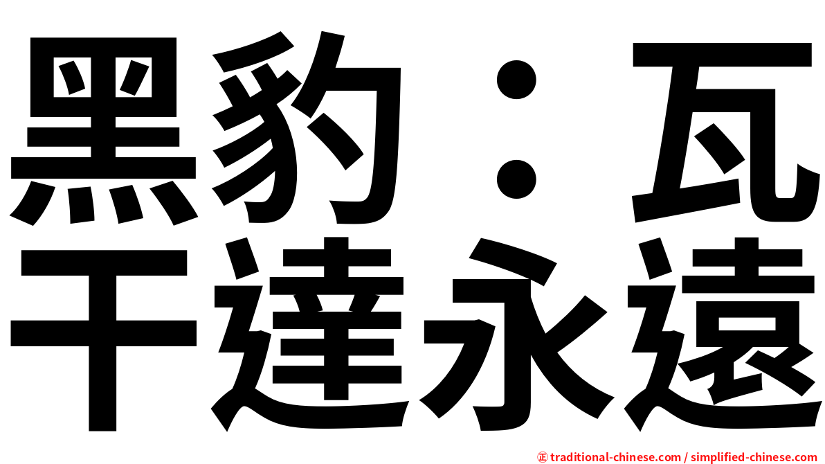 黑豹：瓦干達永遠
