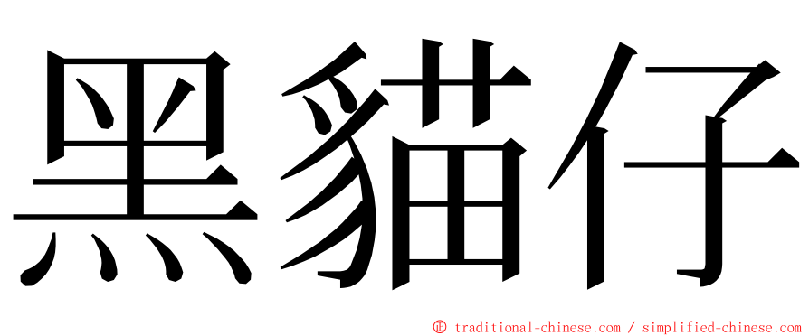 黑貓仔 ming font