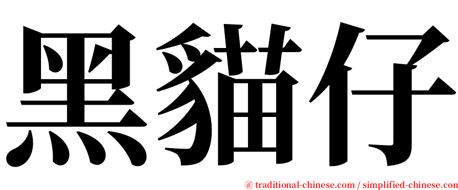 黑貓仔 serif font