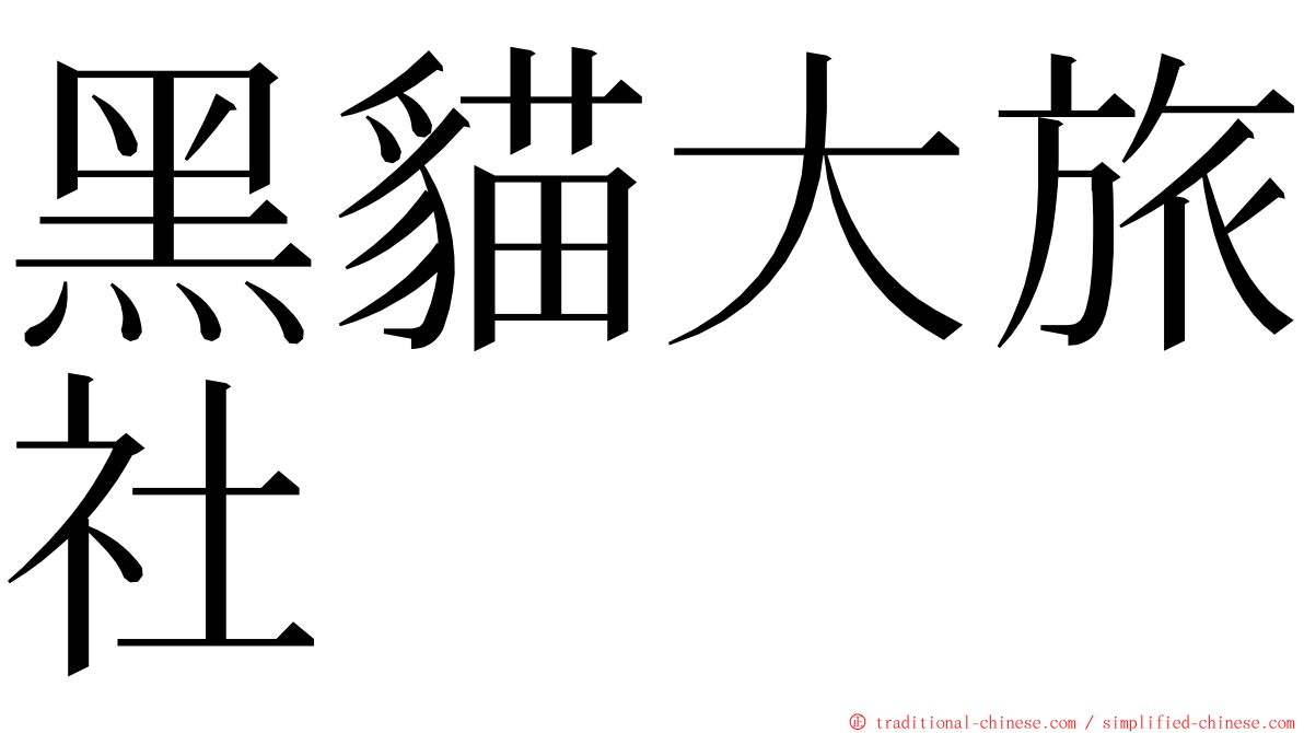 黑貓大旅社 ming font