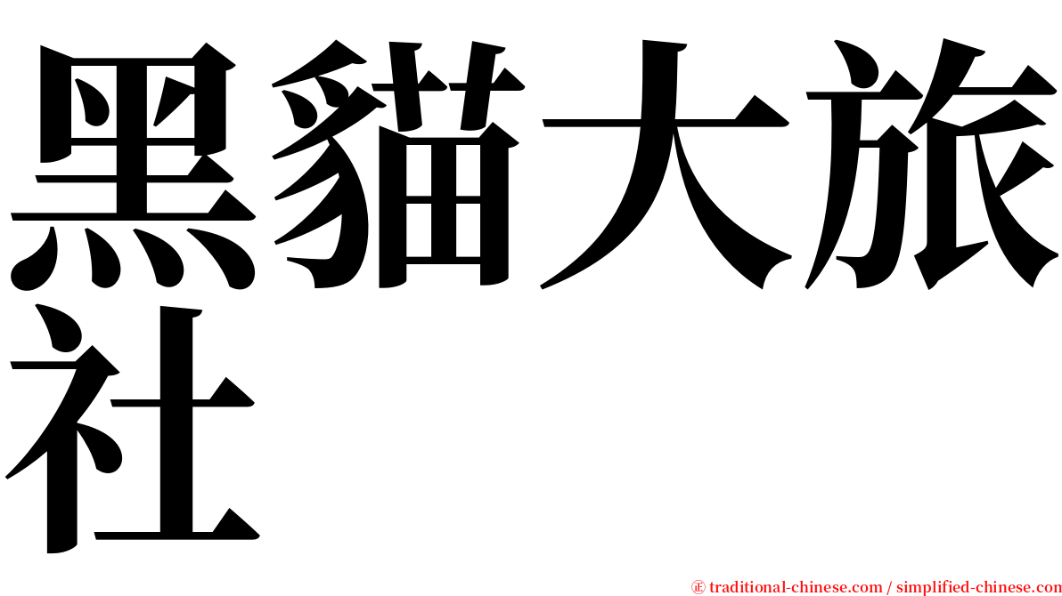 黑貓大旅社 serif font