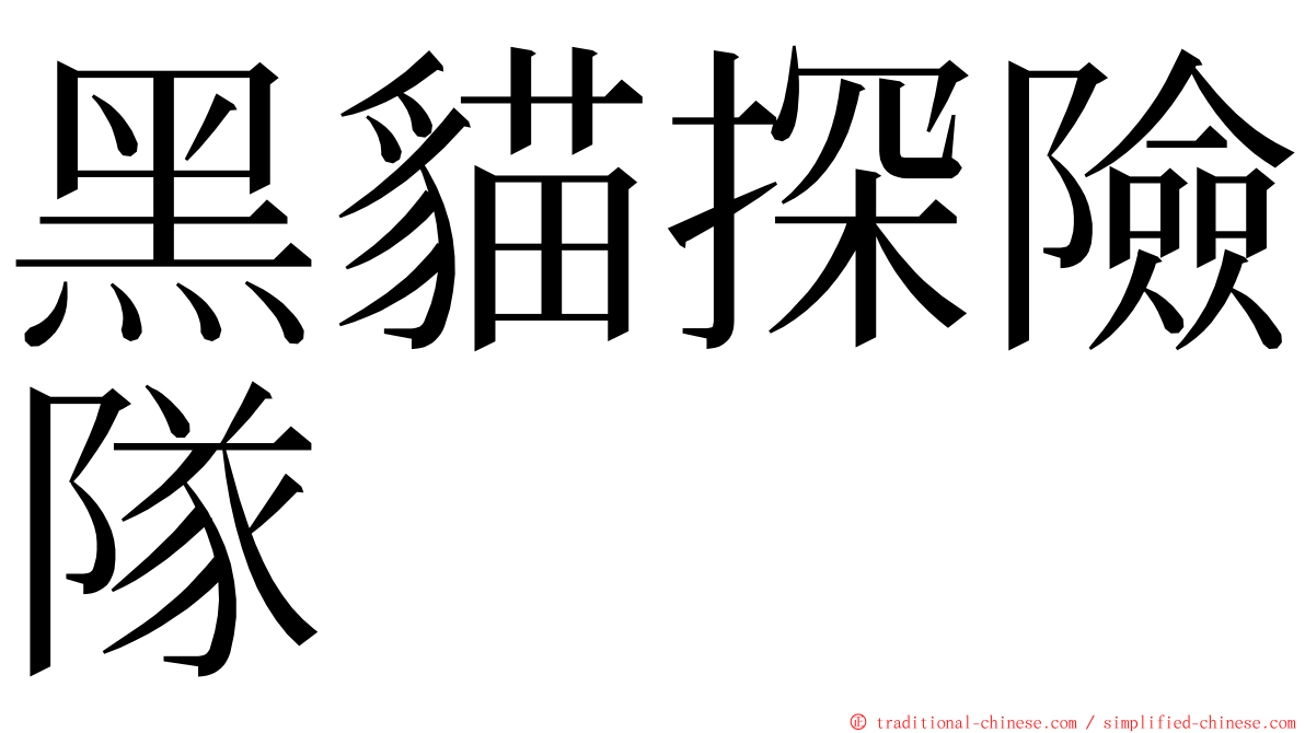 黑貓探險隊 ming font