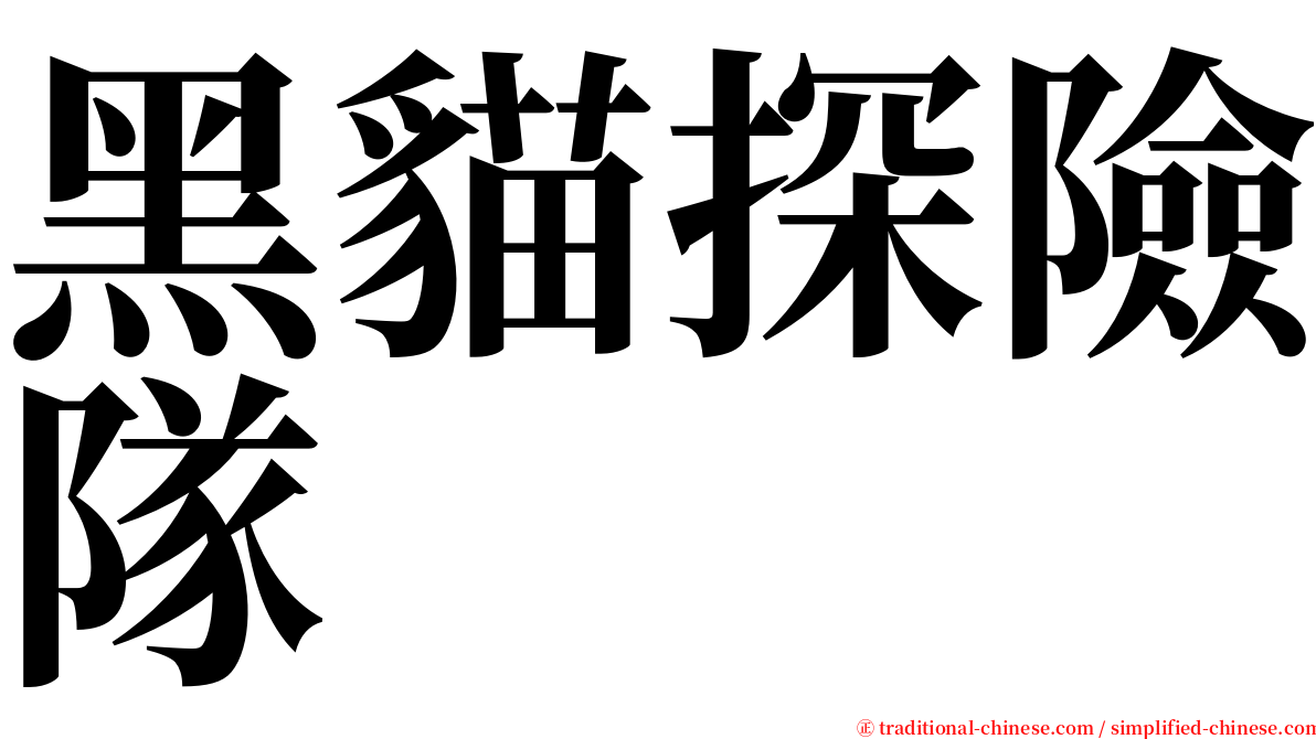 黑貓探險隊 serif font