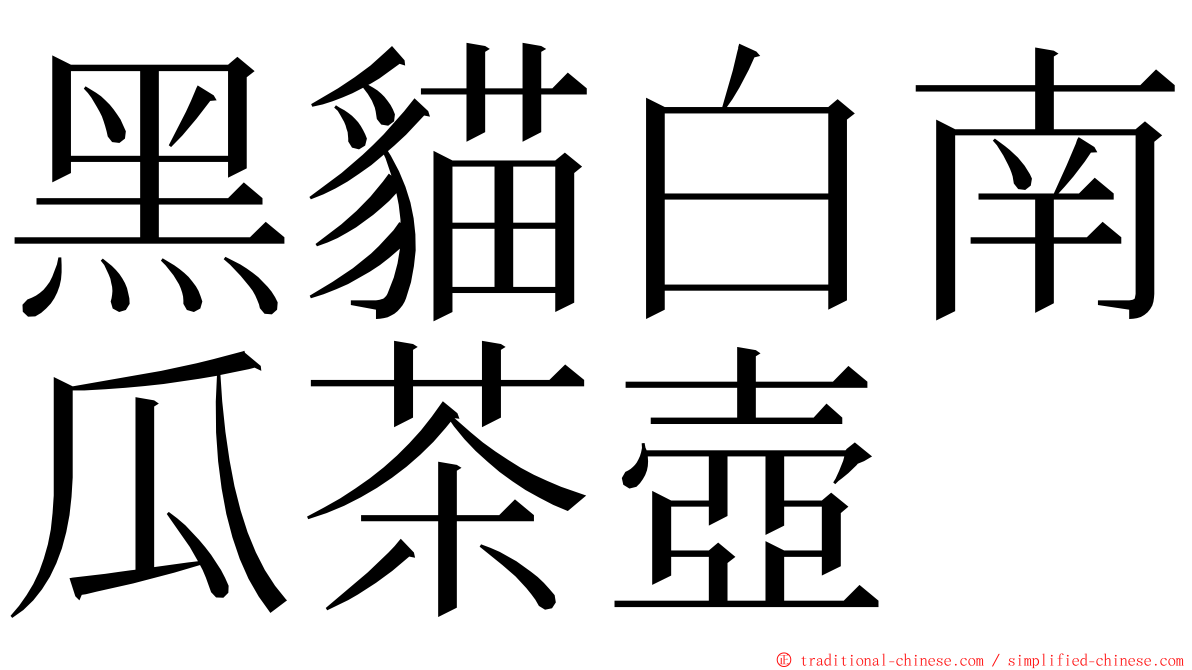 黑貓白南瓜茶壺 ming font