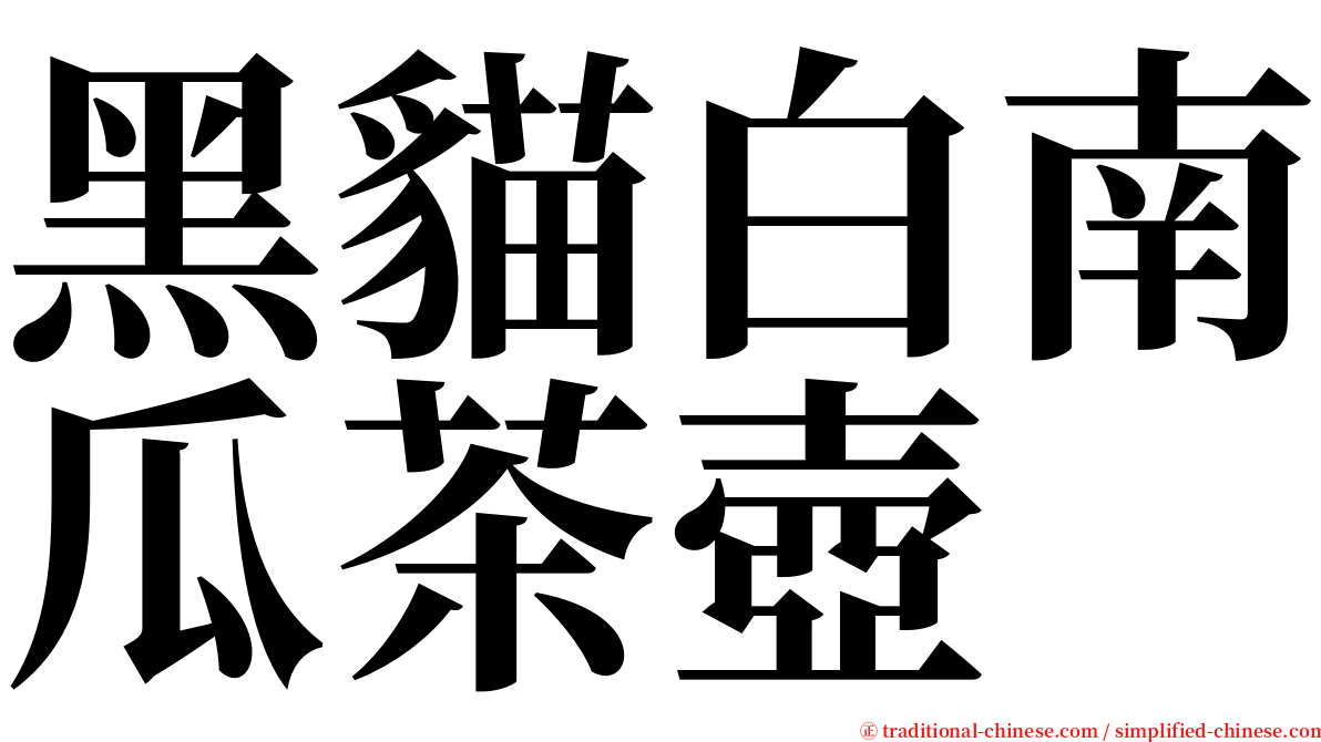 黑貓白南瓜茶壺 serif font