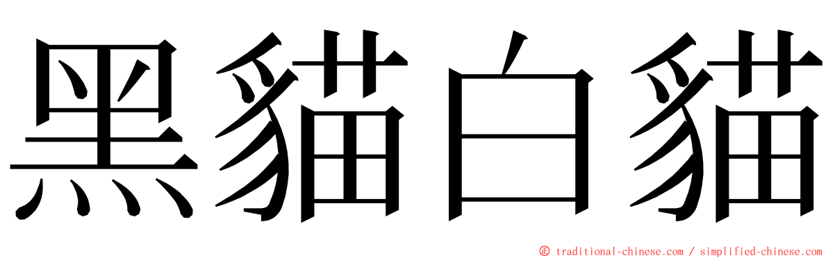 黑貓白貓 ming font