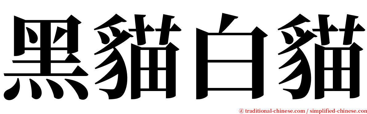 黑貓白貓 serif font