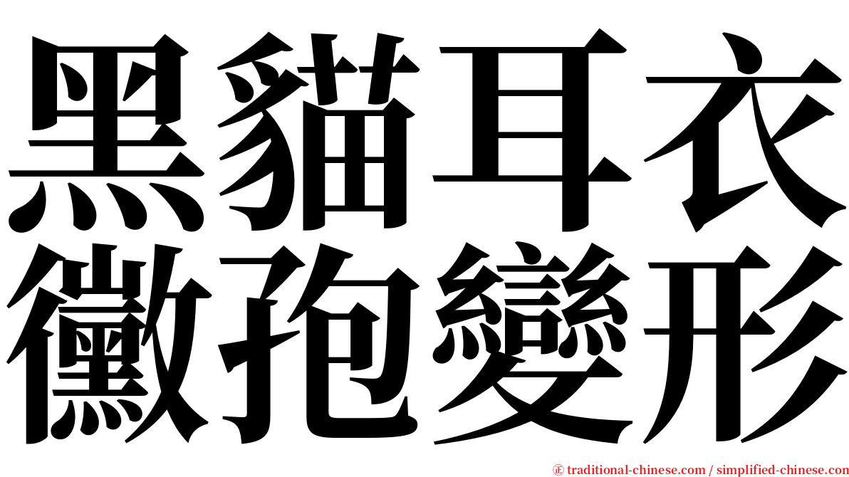 黑貓耳衣黴孢變形 serif font