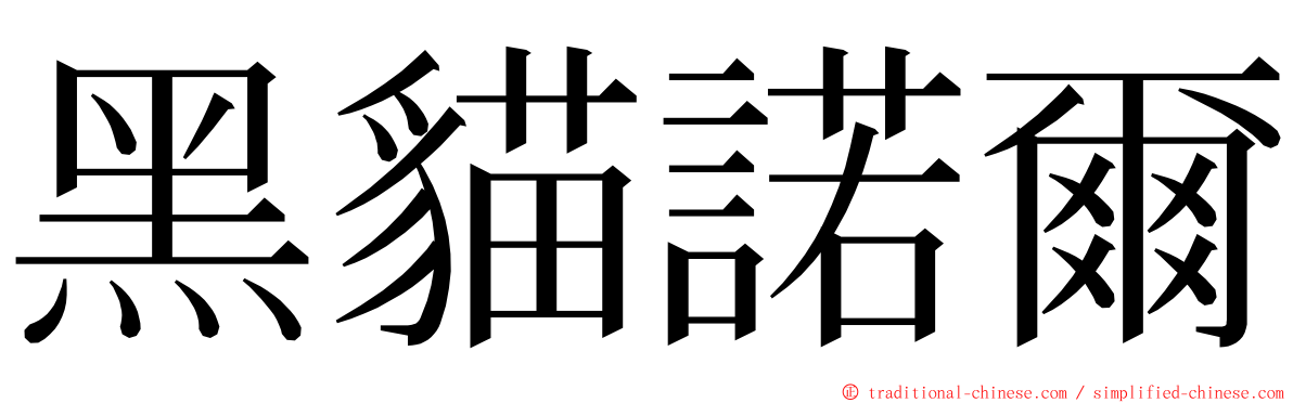 黑貓諾爾 ming font