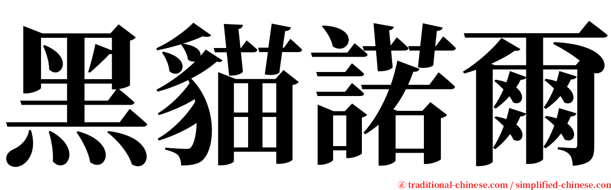 黑貓諾爾 serif font