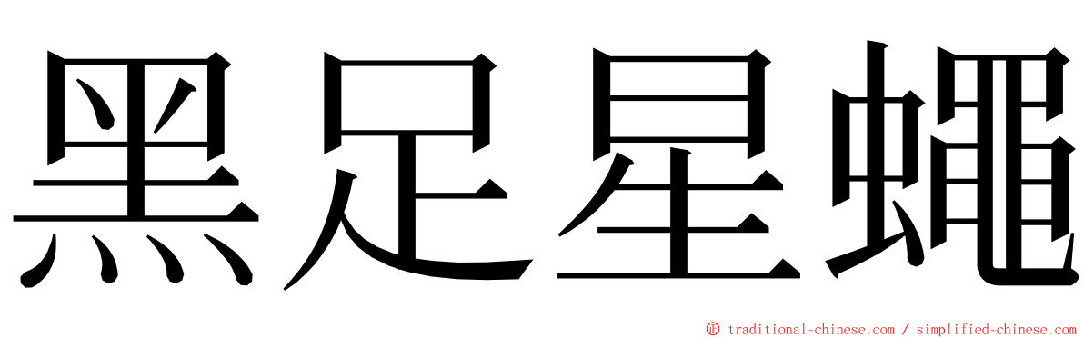 黑足星蠅 ming font