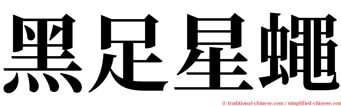 黑足星蠅 serif font