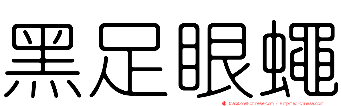 黑足眼蠅