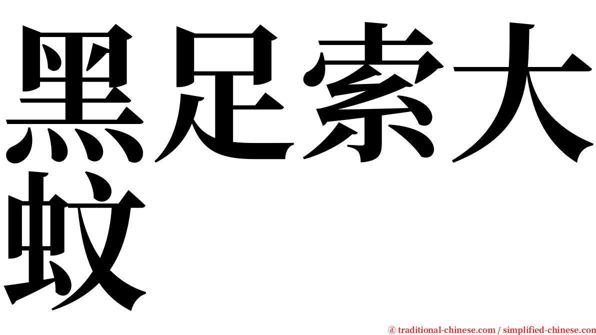 黑足索大蚊 serif font